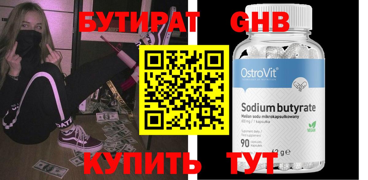 Бутират 99% Симферополь