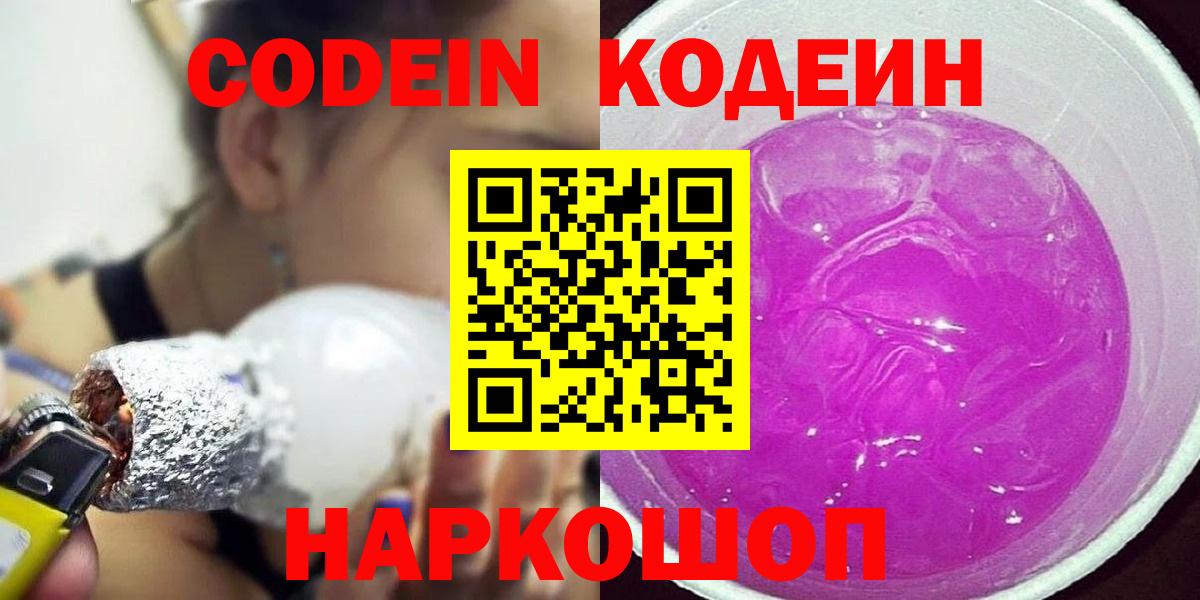 Кодеин Purple Drank Симферополь